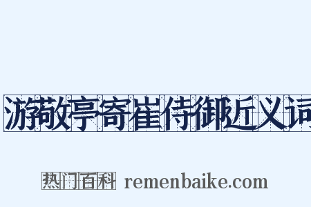 游敬亭寄崔侍御近义词是什么意思的图片